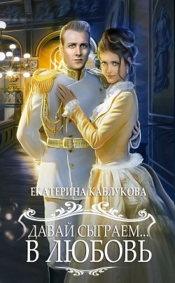 Давай сыграем… в любовь… (СИ) - Каблукова Екатерина